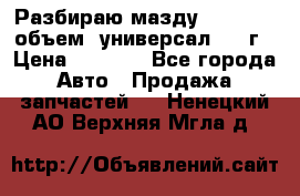 Разбираю мазду 626gf 1.8'объем  универсал 1998г › Цена ­ 1 000 - Все города Авто » Продажа запчастей   . Ненецкий АО,Верхняя Мгла д.